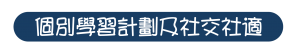 IEP&社交