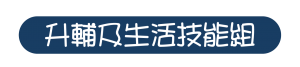 升輔及生活技能