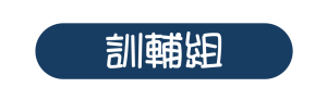 訓輔