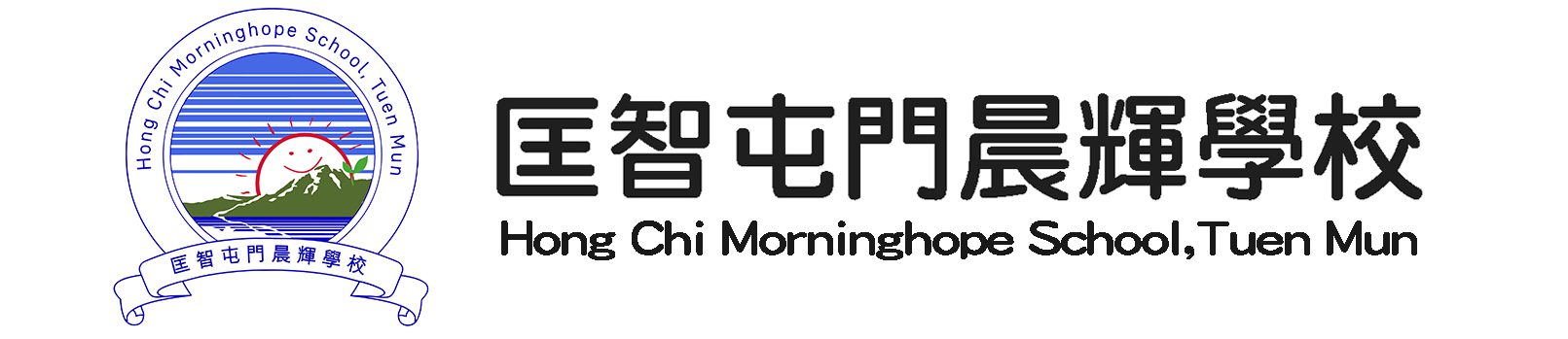 匡智屯門晨輝學校